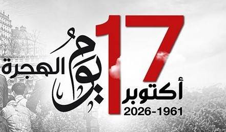 17 أكتوبر 1961 - 2026: اليوم الوطني للهجرة